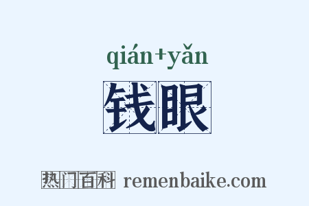 钱眼是什么意思的图片